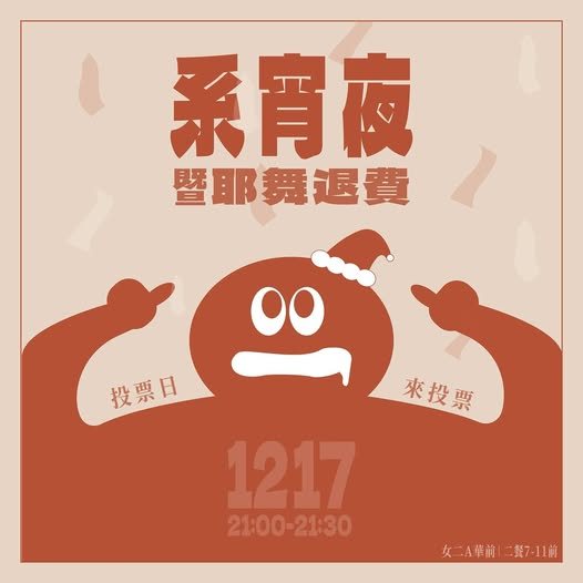 本學期最後一次系宵夜暨耶舞退費 活動海報
