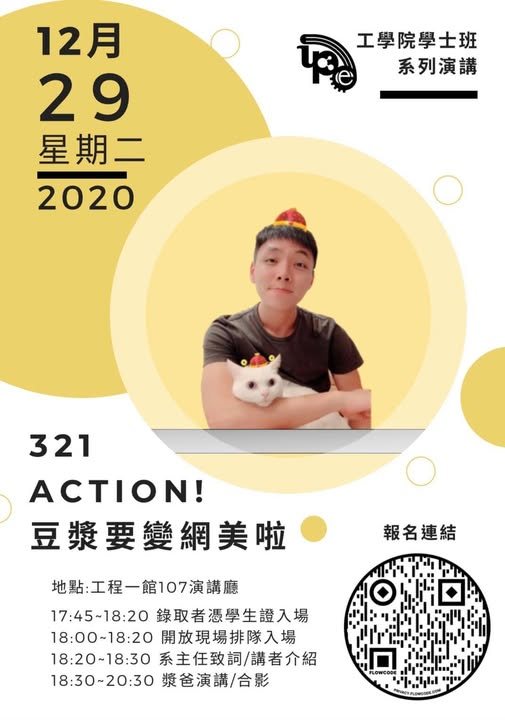 321 ACTION!豆漿要變網美啦 活動海報
