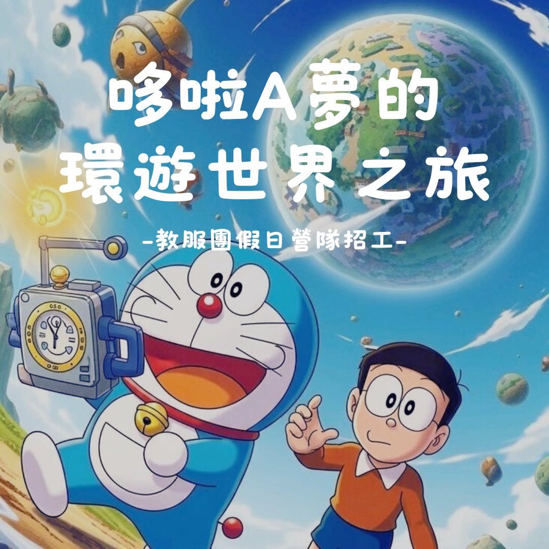哆啦A夢的環遊世界之旅第三次籌會 活動海報