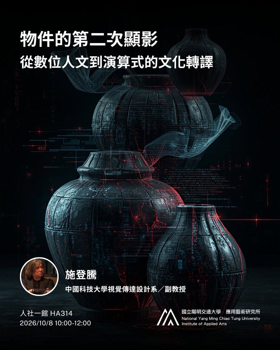 物件的第二次顯影：從數位人文到演算式的文化轉譯 活動海報