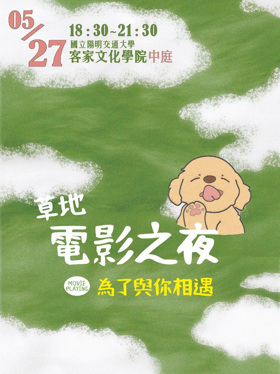 草地電影之夜《為了與你相遇》 活動海報