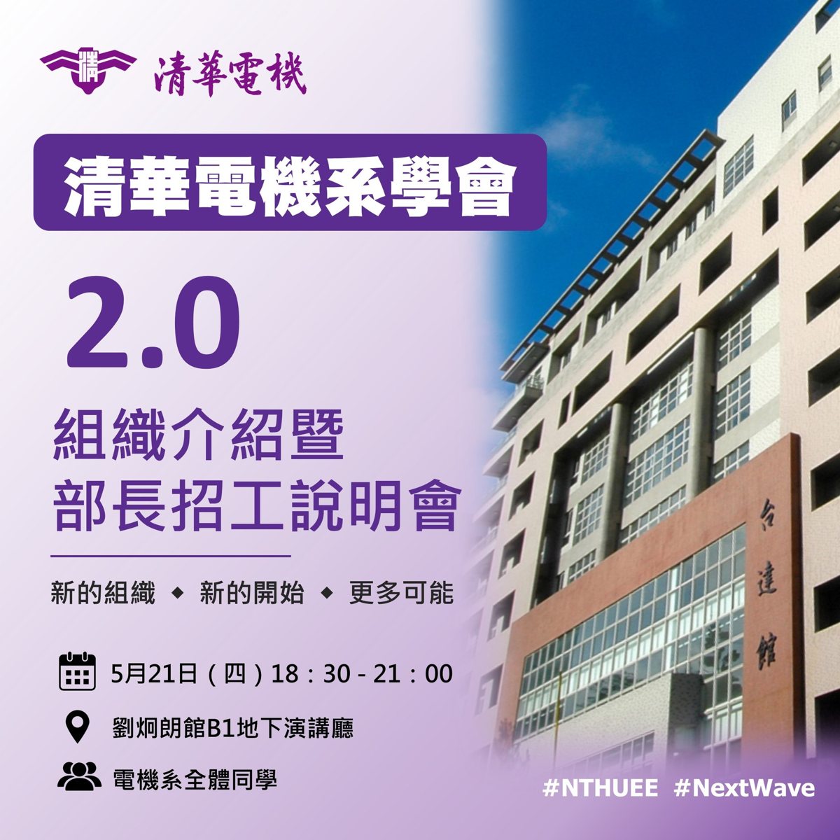 清華電機系學會 2.0 組織介紹暨部長招工說明會 活動海報