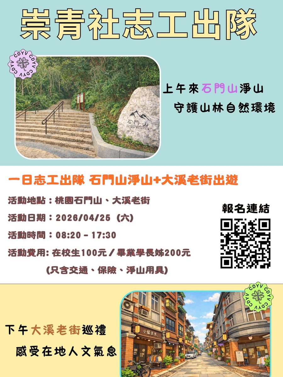 一日志工出隊：石門山淨山與大溪老街出遊 活動海報