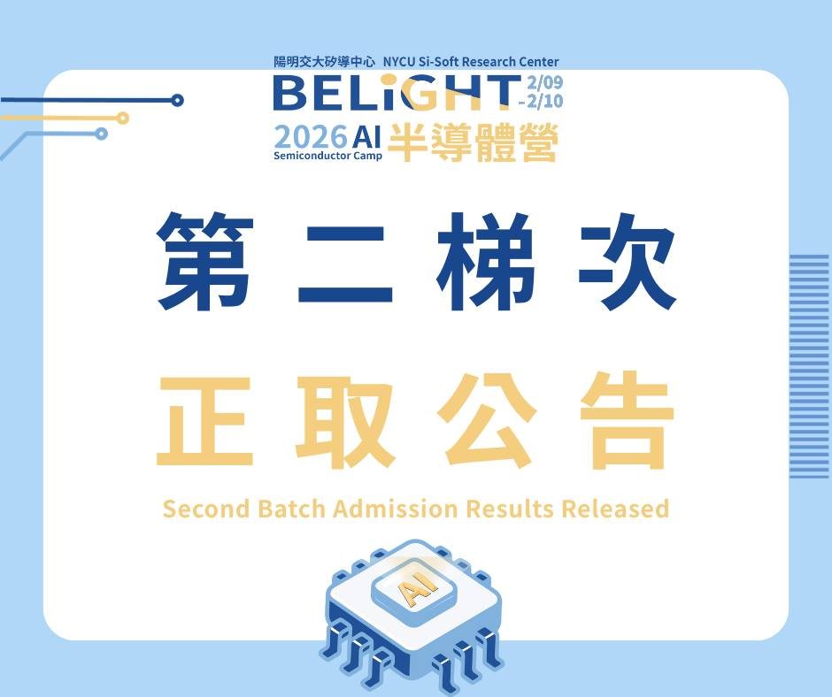 2026 BeLight AI 半導體營 活動海報