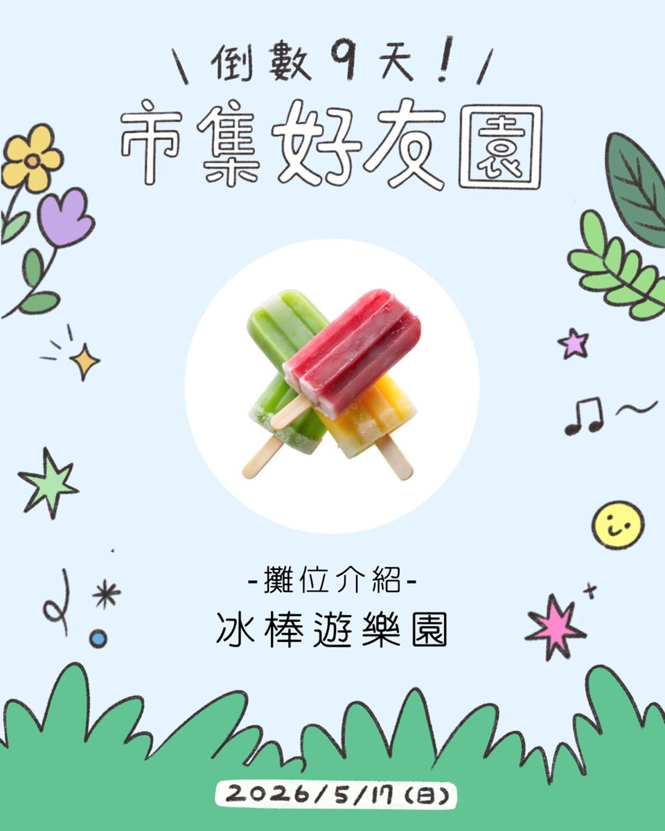 冰棒遊樂園 活動海報