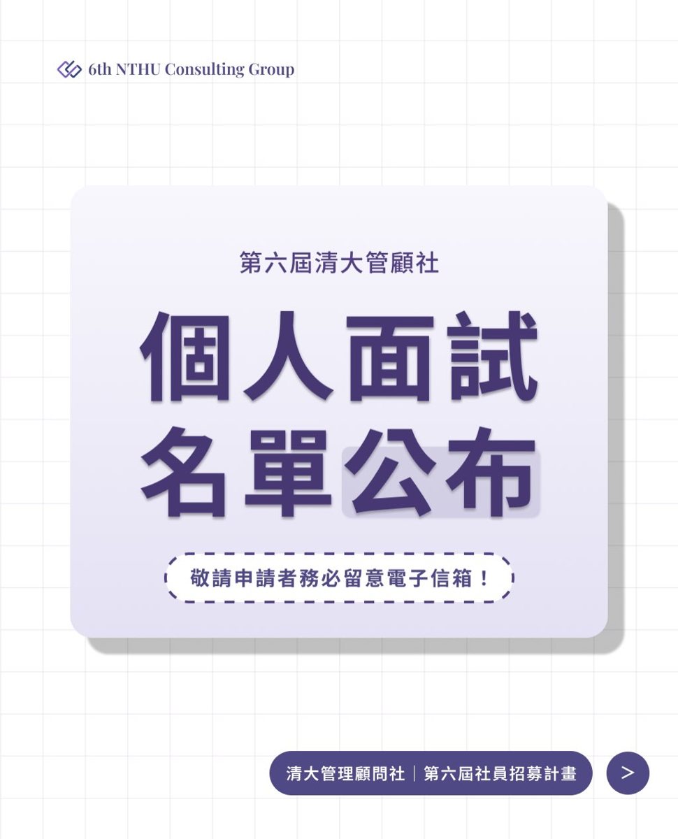 清大管理顧問社第六屆社員個人面試 活動海報