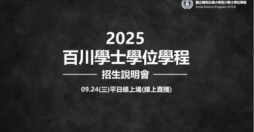 2025 百川學士學位學程招生說明會 活動海報