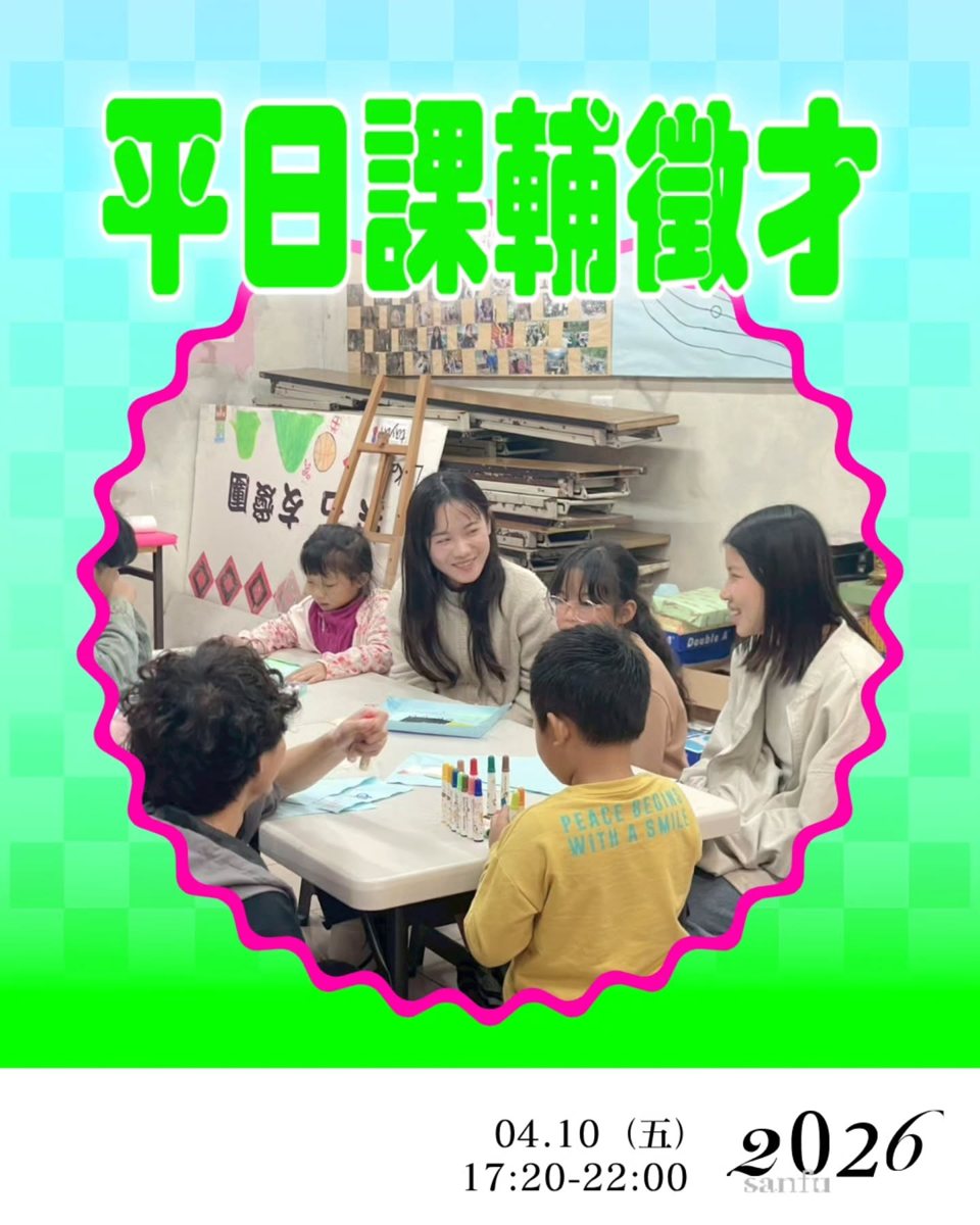 第三次平日課輔 活動海報
