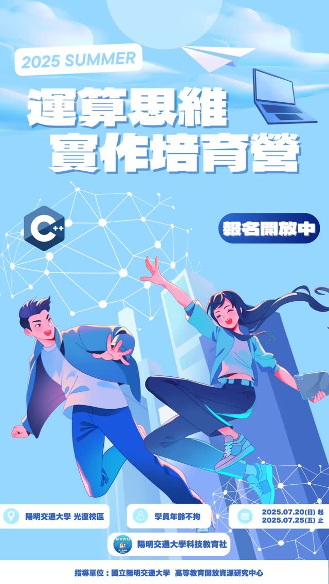2025 運算思維實作培育營（線上班） 活動海報