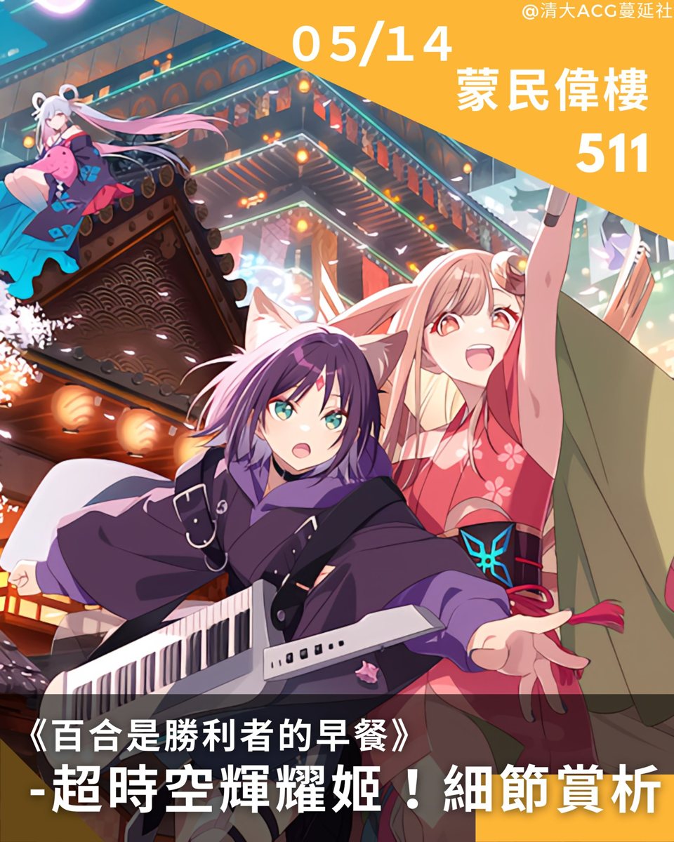《百合是勝利者的早餐》——《超時空輝耀姬！》細節賞析 活動海報