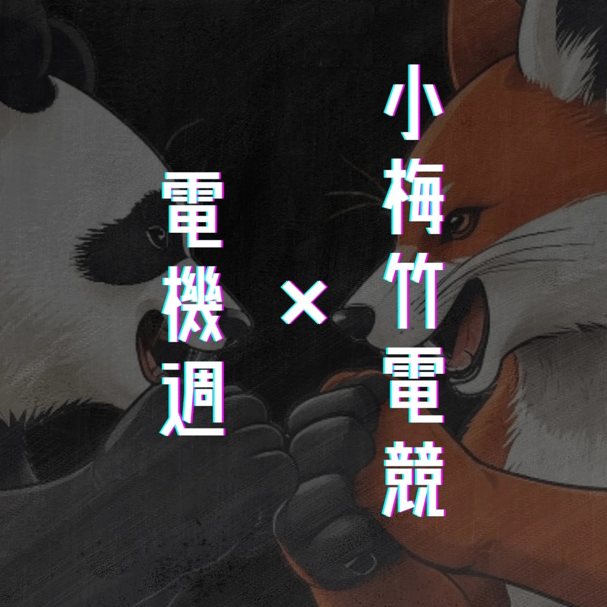 電競小梅竹總決賽 活動海報