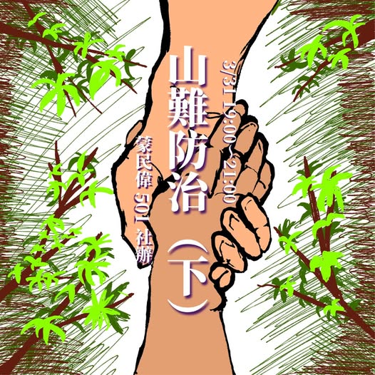 山難防治-山下篇 活動海報