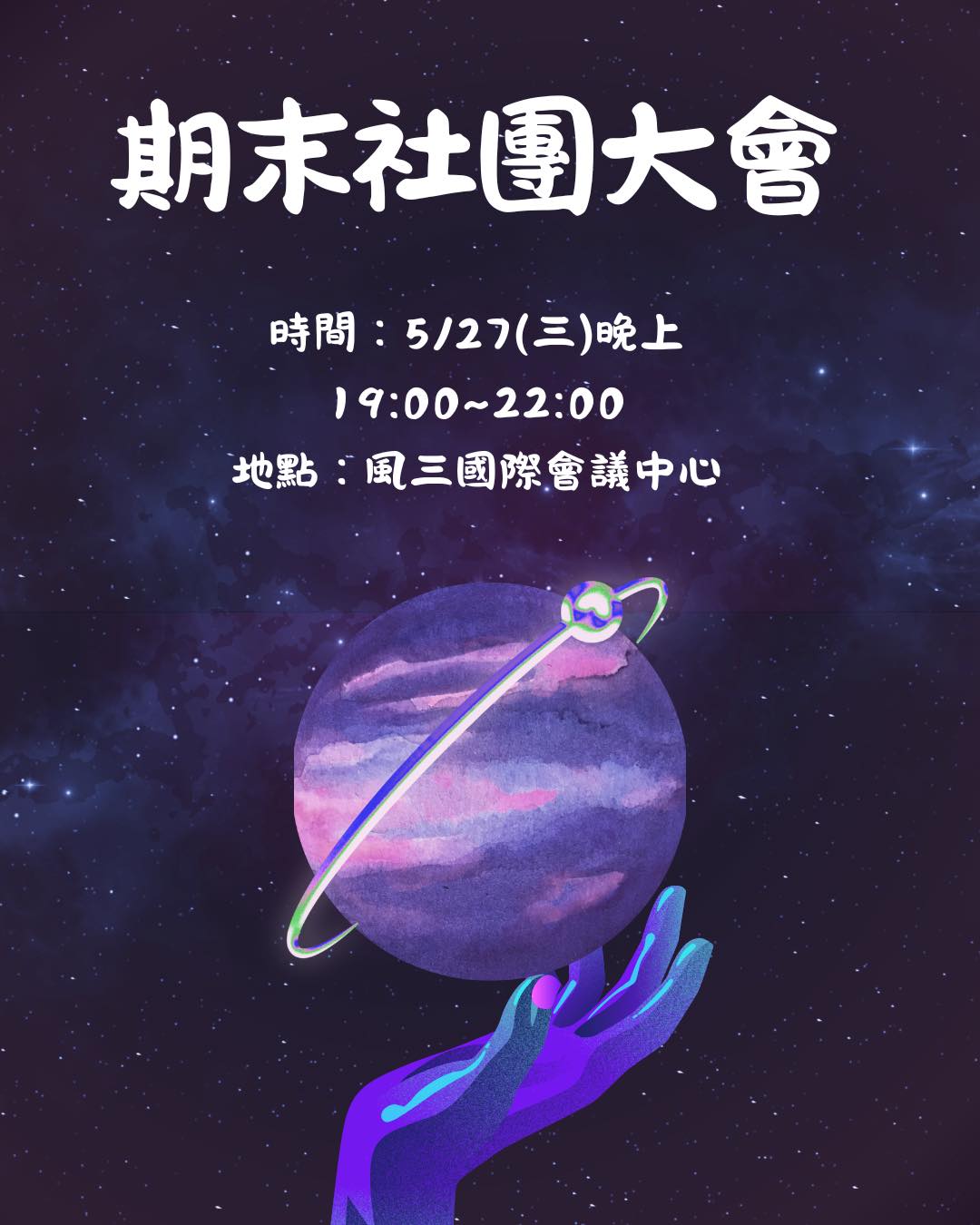 期末社大 活動海報