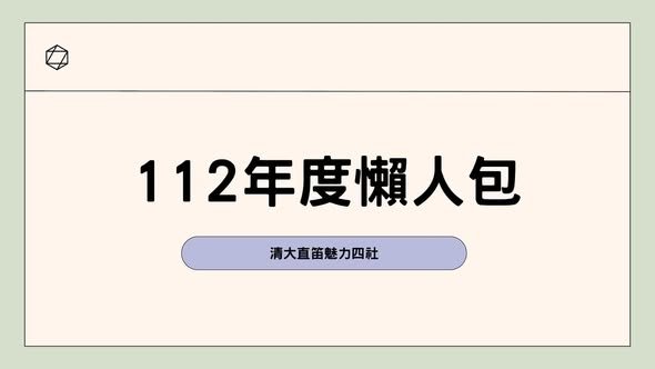 直笛魅力四社社課 活動海報