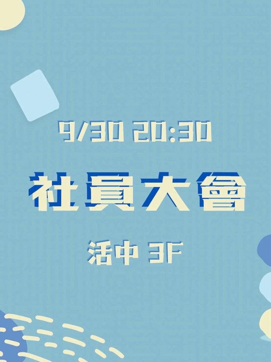社員大會 活動海報