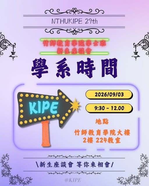 竹師教育學院學士班新生座談會 活動海報