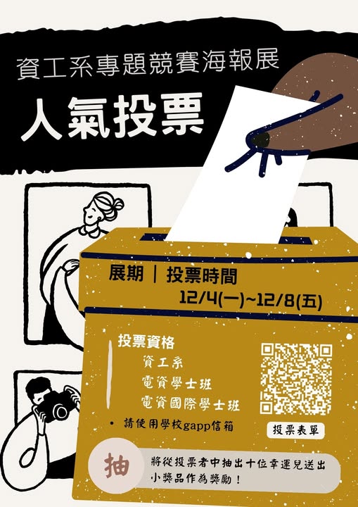 資工系專題競賽海報展人氣投票 活動海報