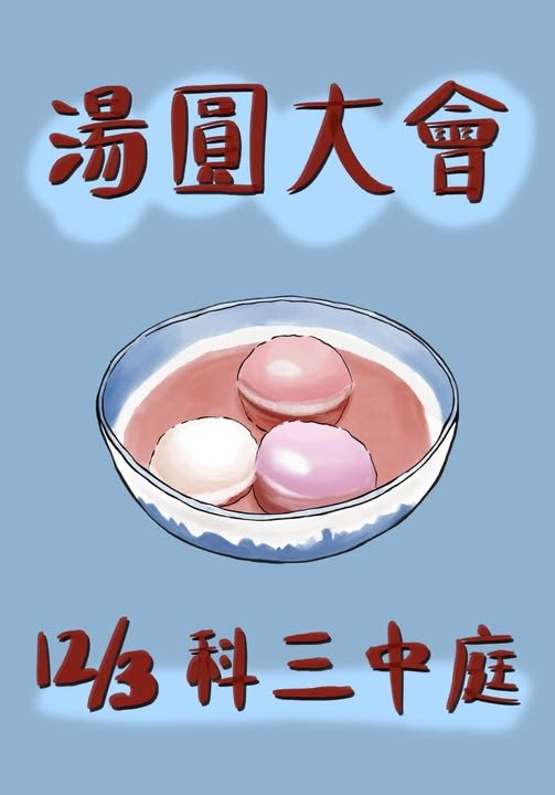 電物湯圓大會 活動海報