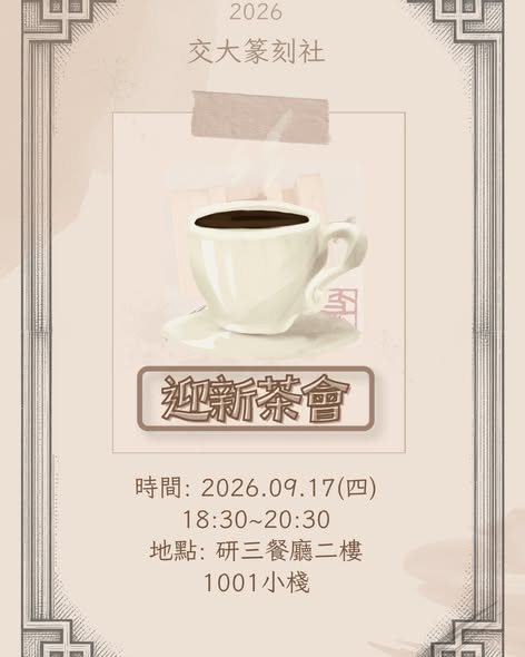 2026迎新茶會 活動海報