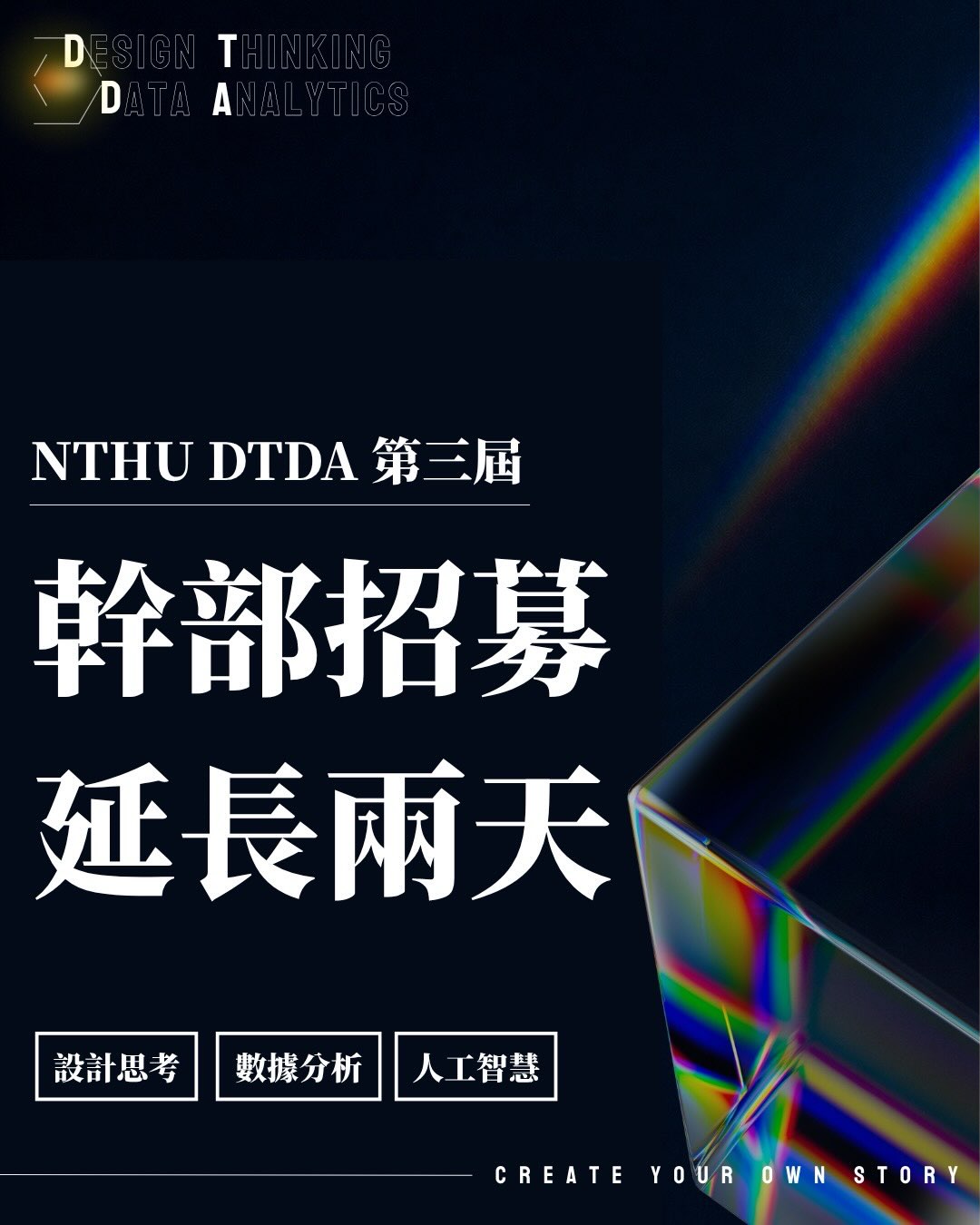 DTDA 第三屆幹部招募 活動海報