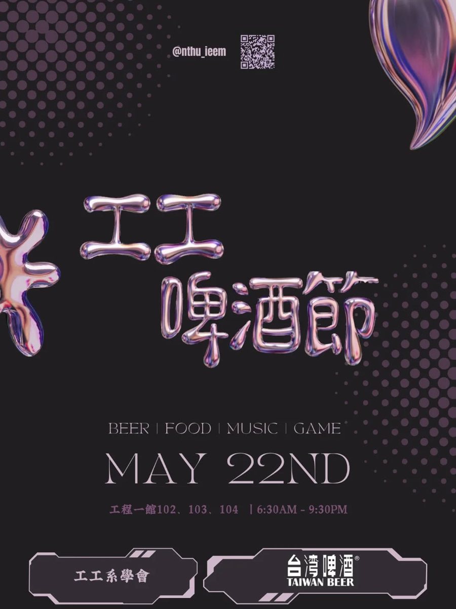 工工系啤酒節 活動海報