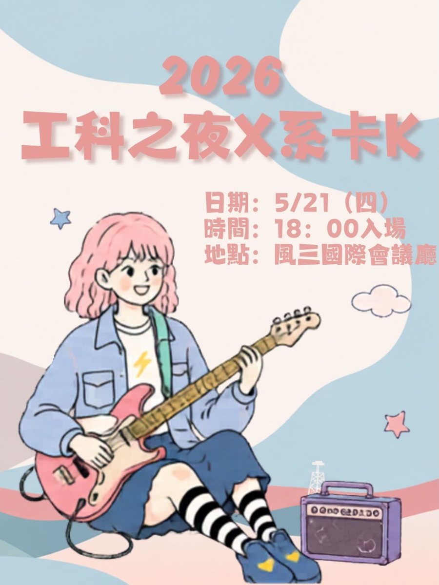 2026 工科之夜 × 系卡 K 活動海報