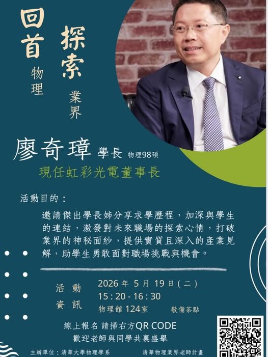 回首物理 探索業界 活動海報