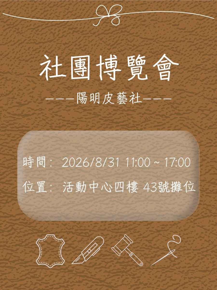 社團博覽會－陽明皮藝社攤位 活動海報