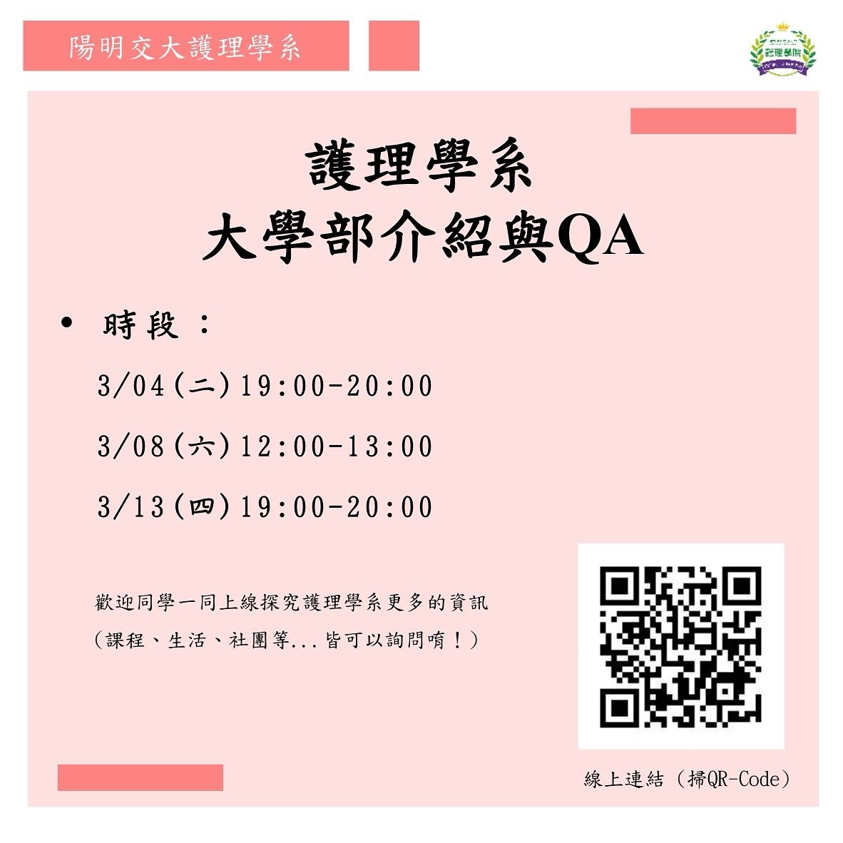 護理學系大學部介紹與 QA（3/13 場） 活動海報