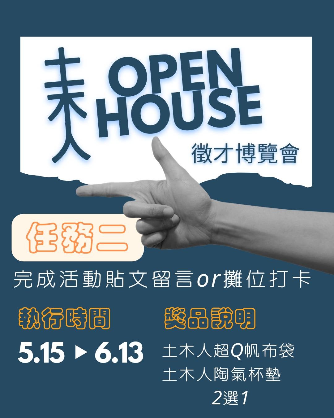土木人 OPEN HOUSE 徵才博覽會｜任務二 活動海報
