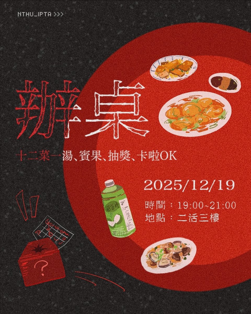 114-1 期末大會|辦桌 活動海報