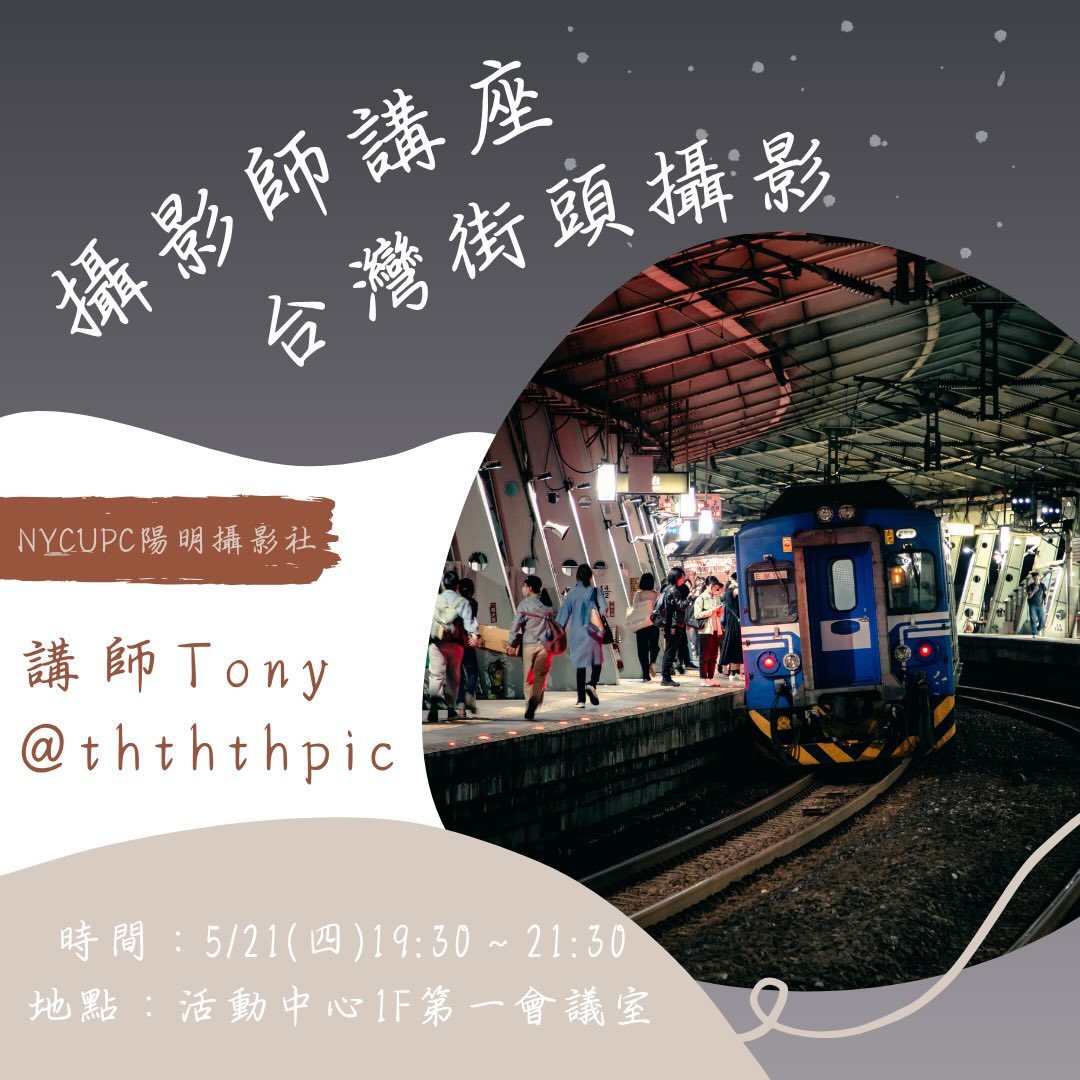 台灣街頭攝影講座 活動海報