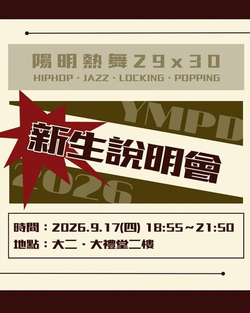 陽明熱舞新生說明會 活動海報