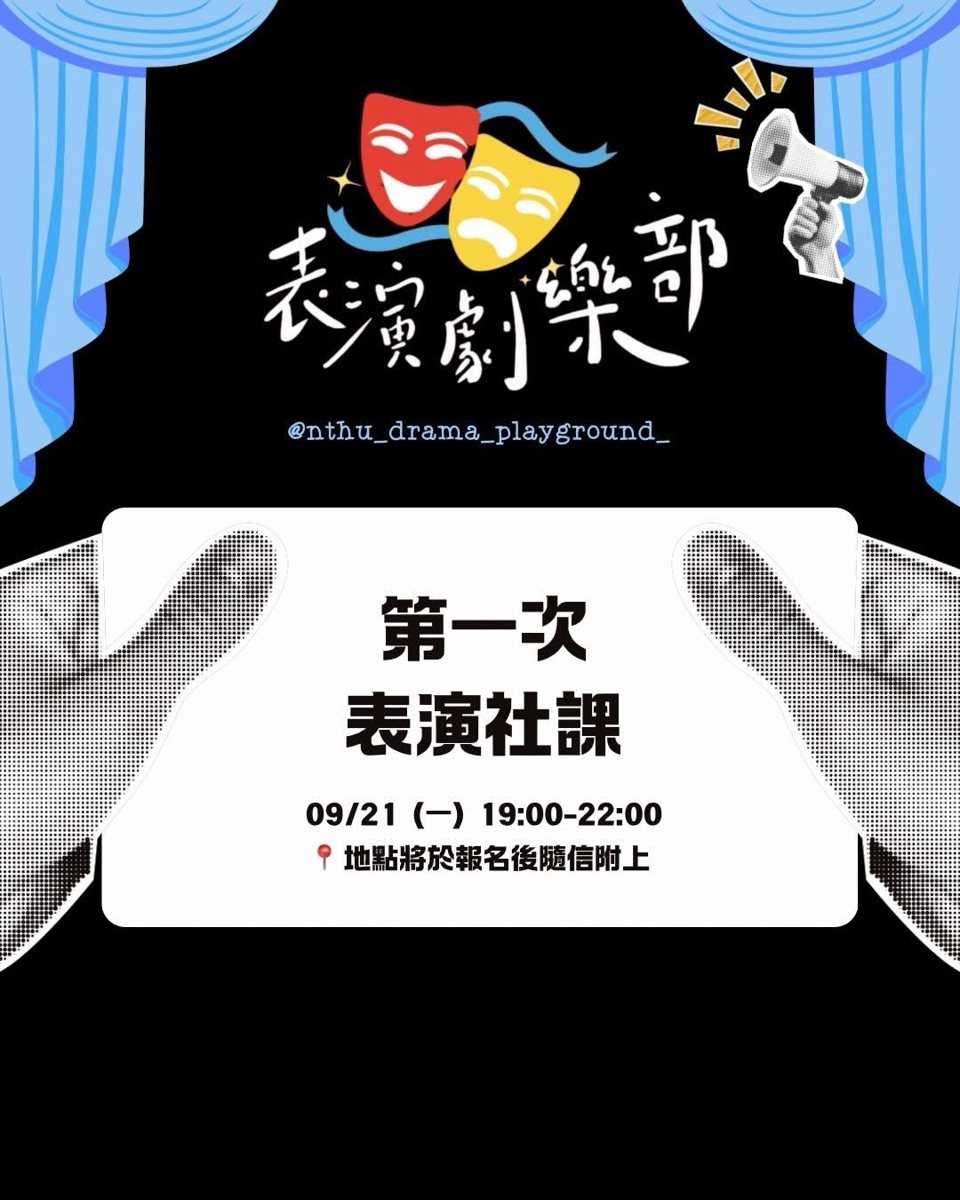 第一次表演社課 活動海報
