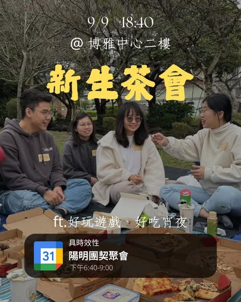新生茶會 活動海報