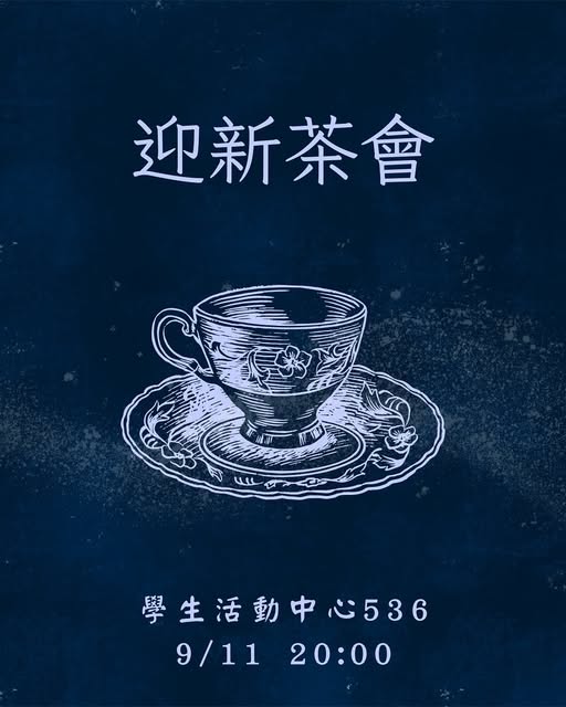 天文社迎新茶會 活動海報