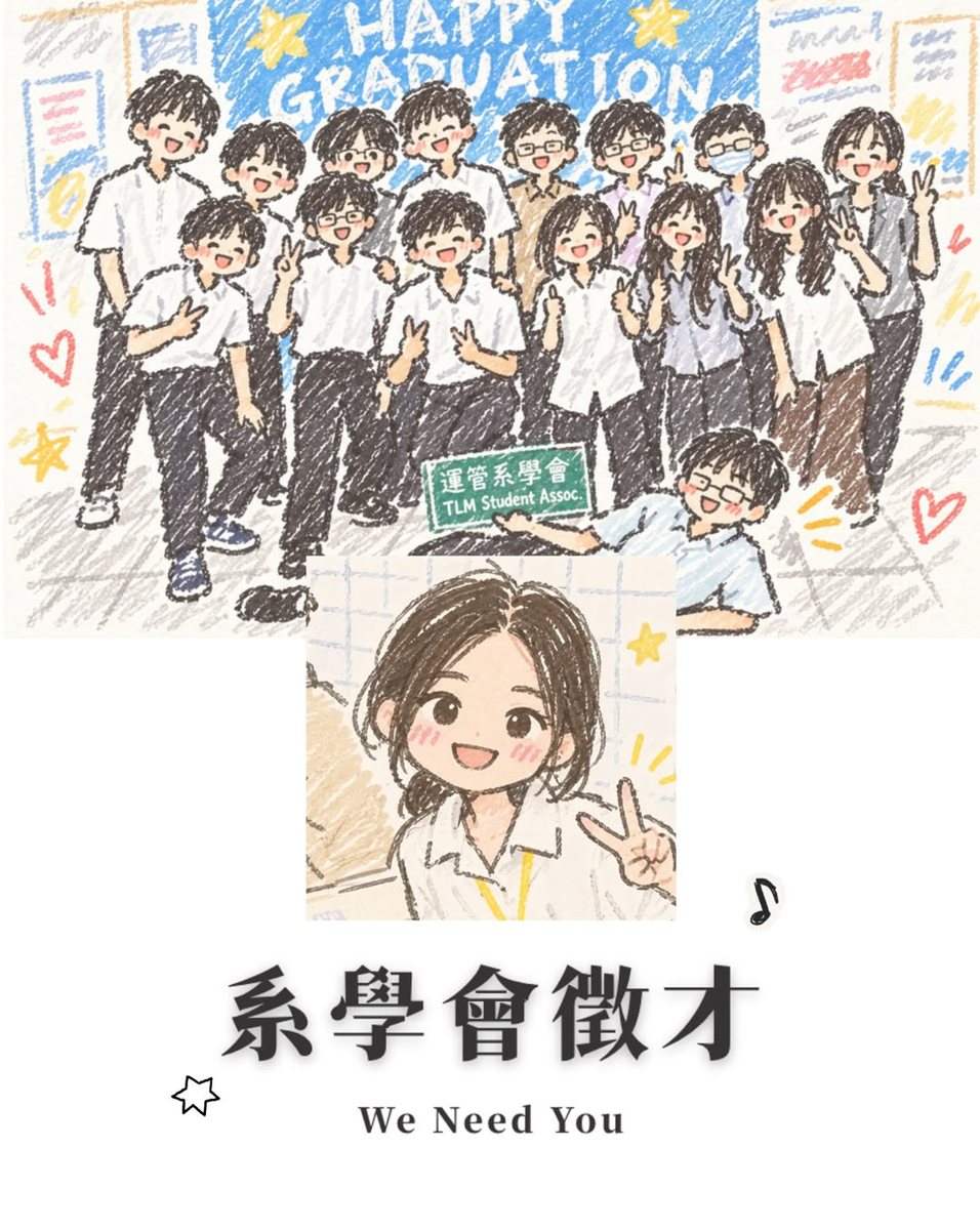 運管系學會招募面試 活動海報