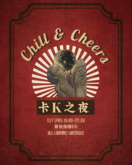 卡K之夜 Chill & Cheers 活動海報