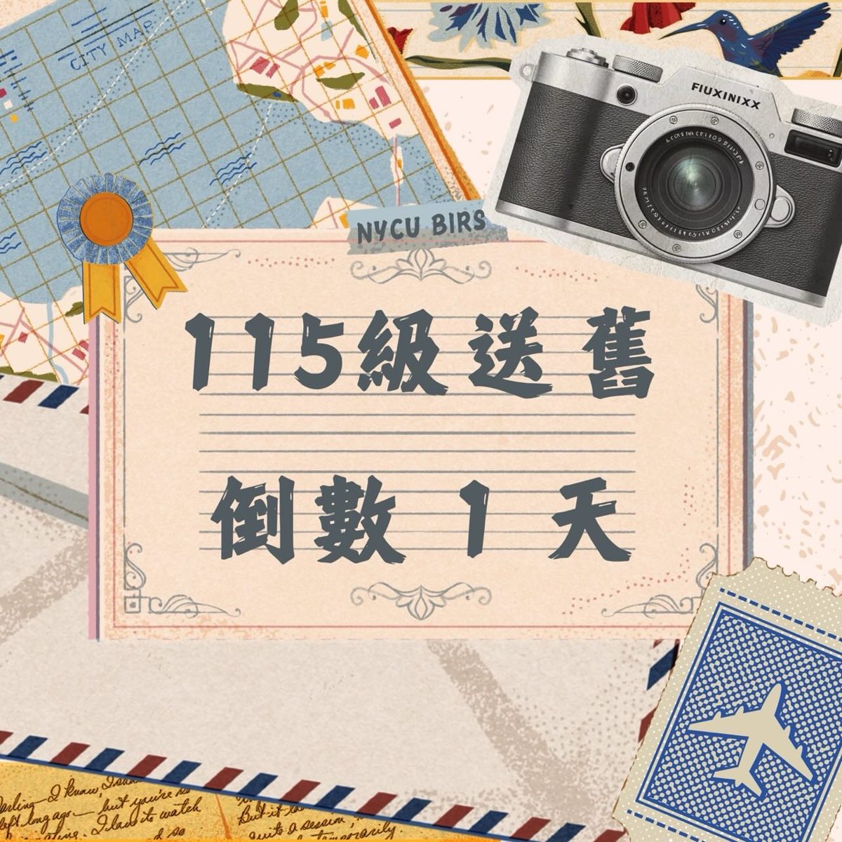 115級送舊 活動海報