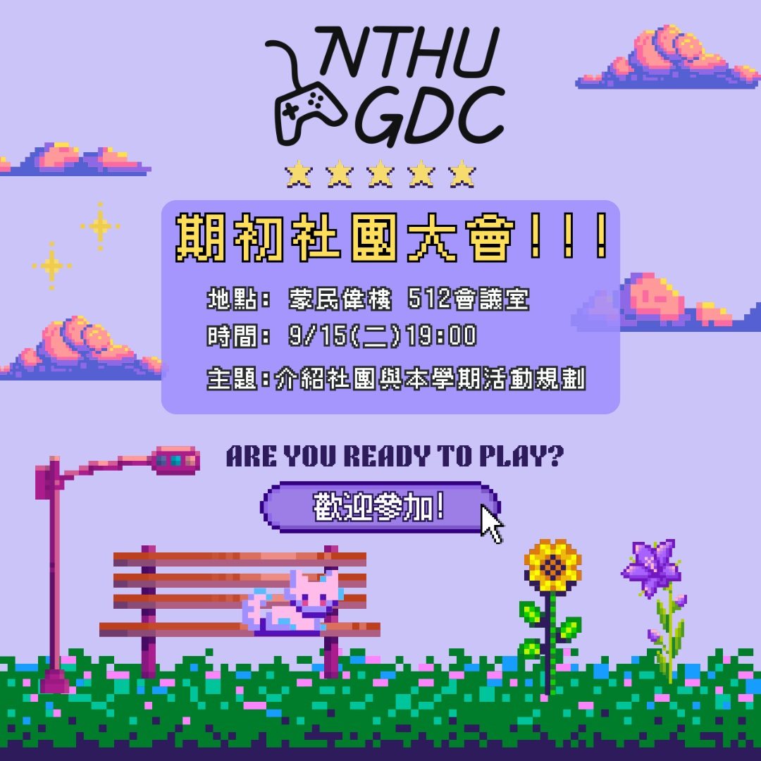 遊戲創作社社團大會 活動海報
