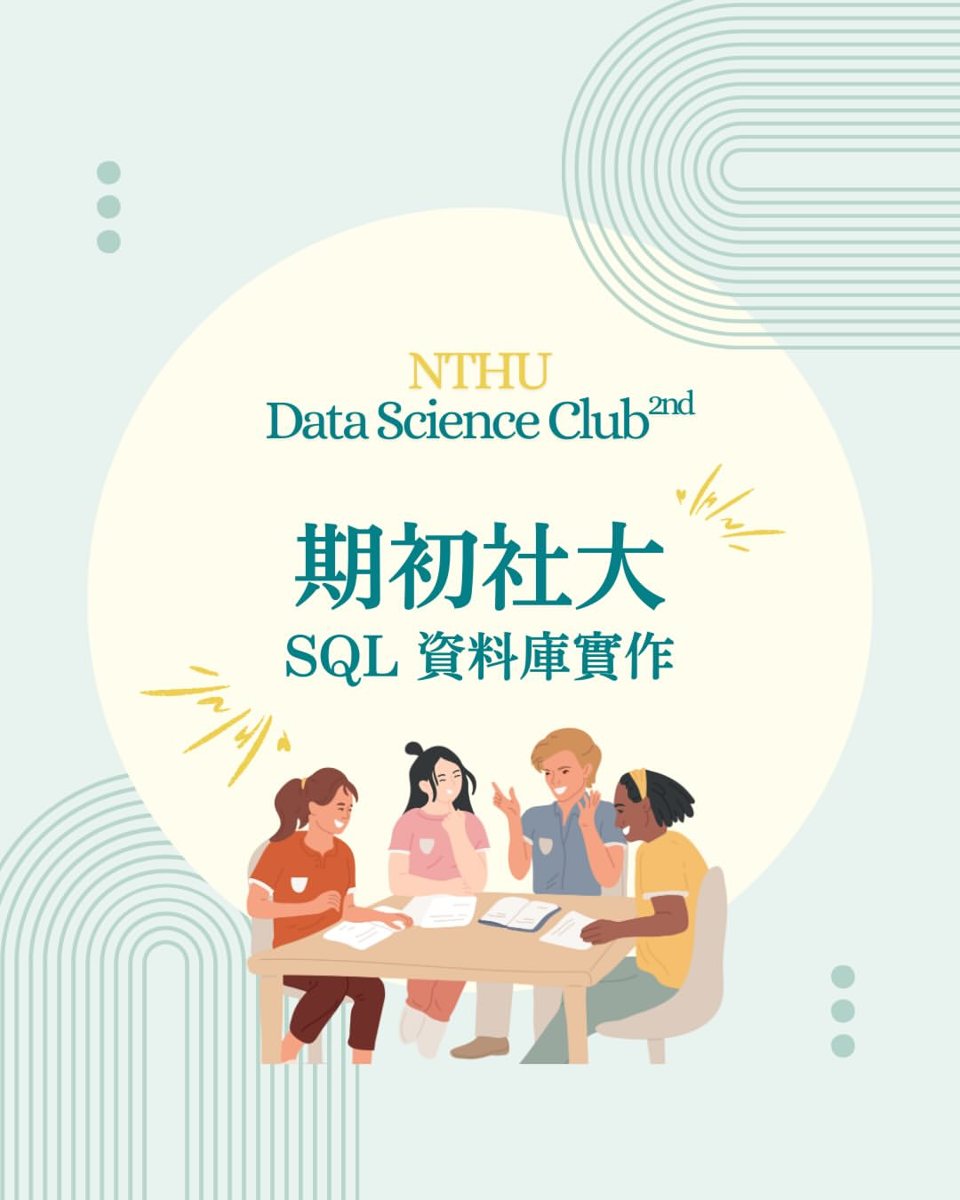 SQL 資料庫實作體驗社課 活動海報
