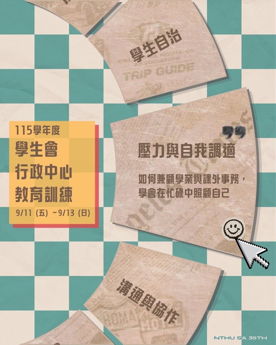 學生會行政中心教育訓練:壓力與自我調適 活動海報