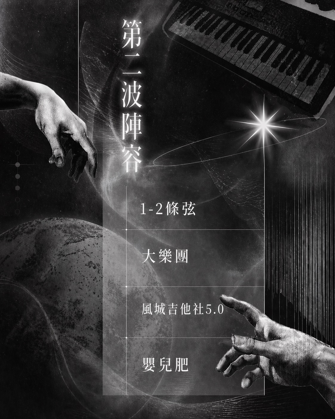 交大星聲社期中成發《星隙鳴體》 活動海報
