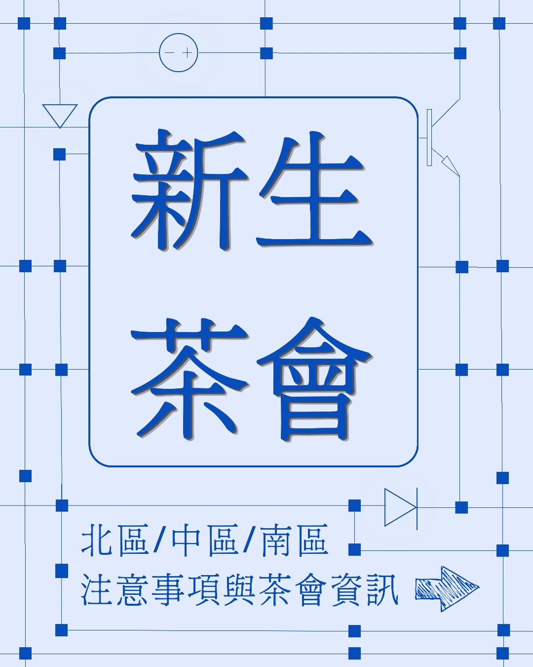 陽交大電機新生茶會（中區） 活動海報