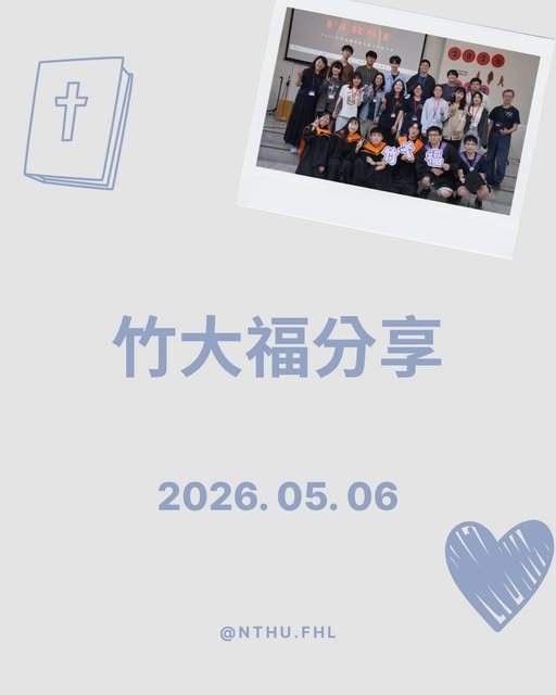 竹大福分享聚會 活動海報