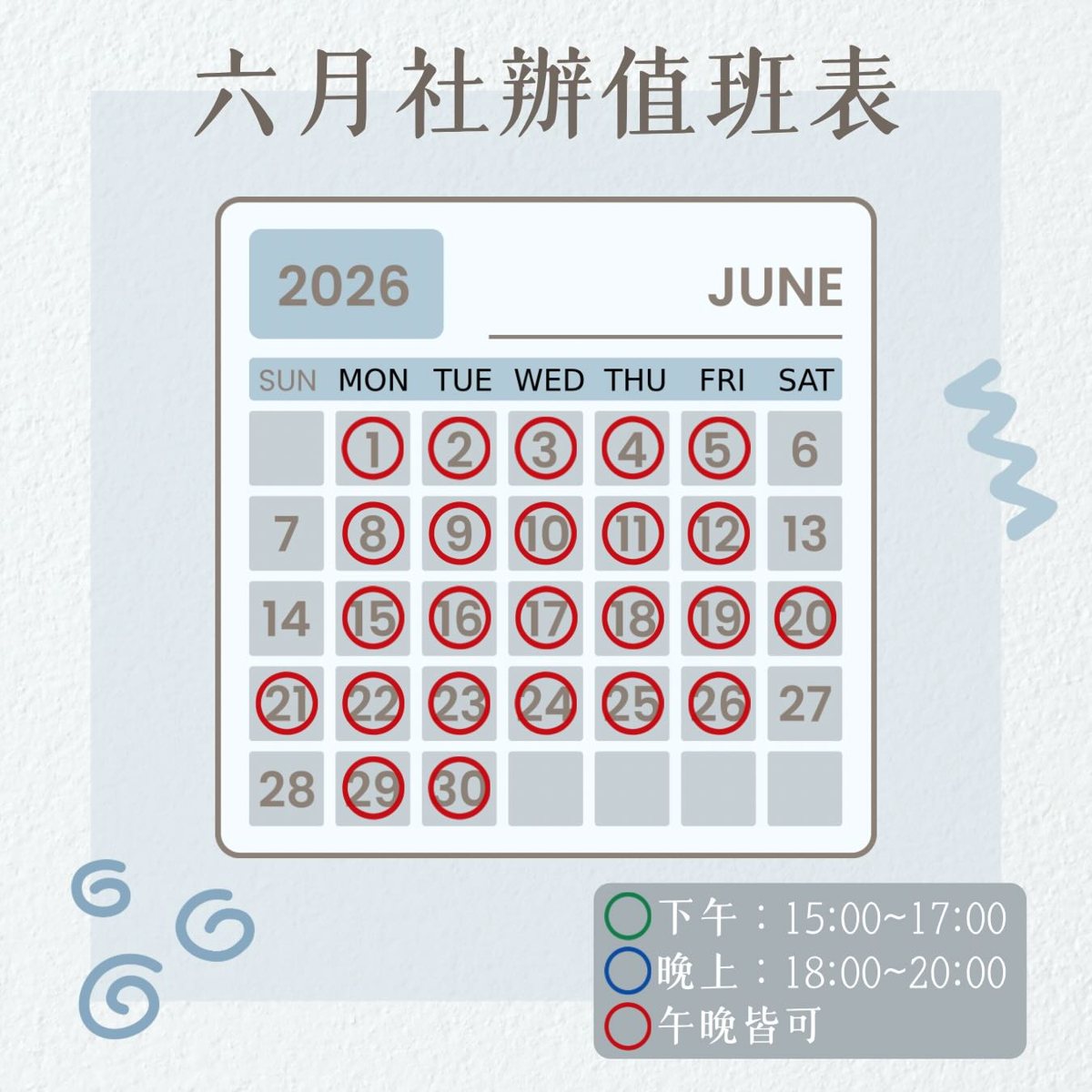 六月社辦開放時段（下午） 活動海報