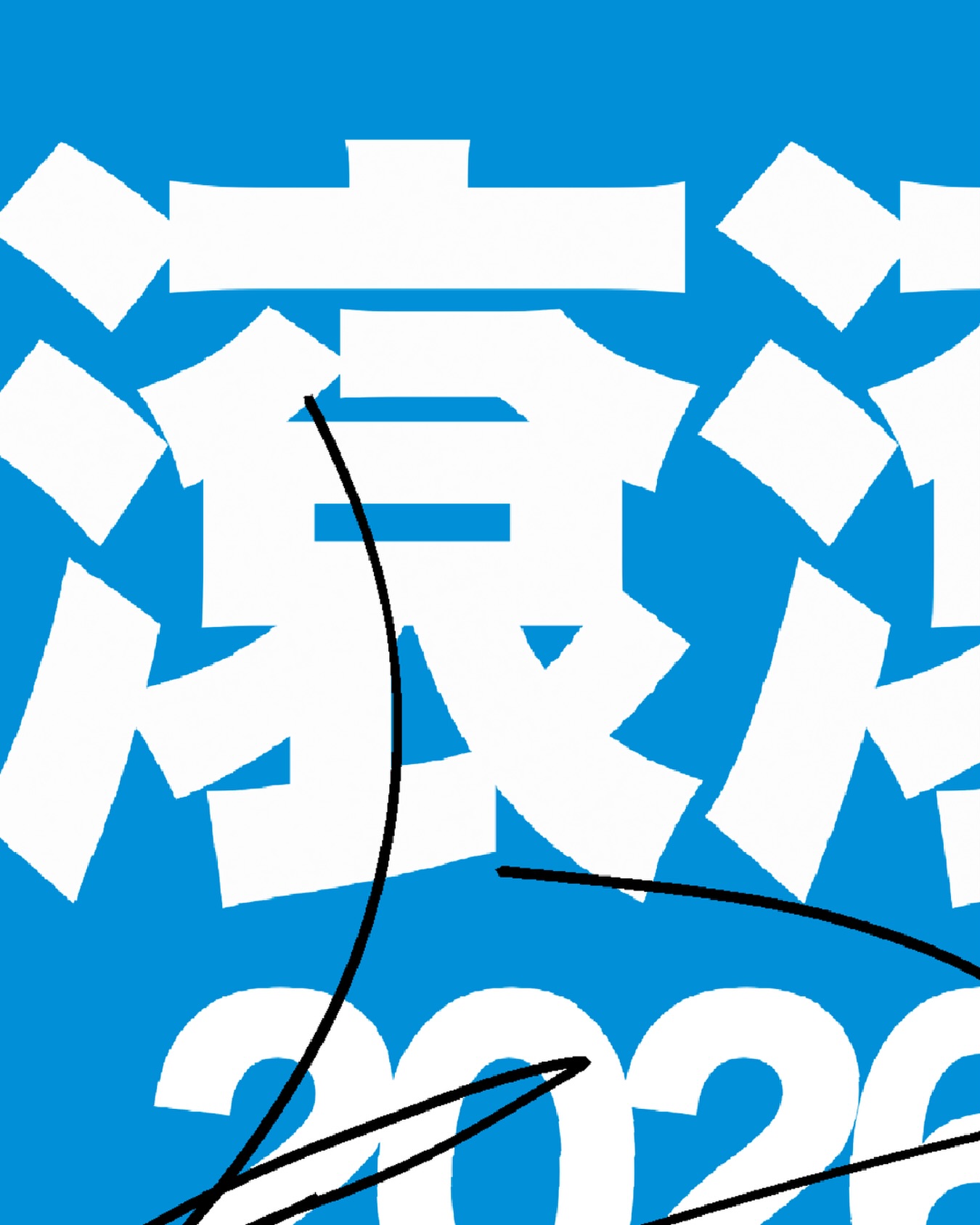 滾滾爆竹 清大迴聲期末成發 活動海報