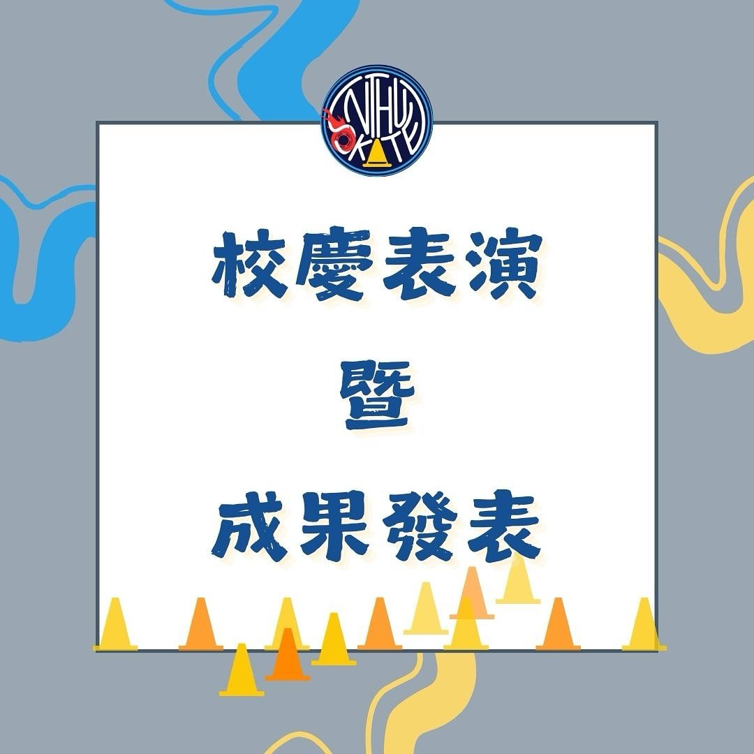 清大溜冰社 113 學年度校慶成果發表 活動海報