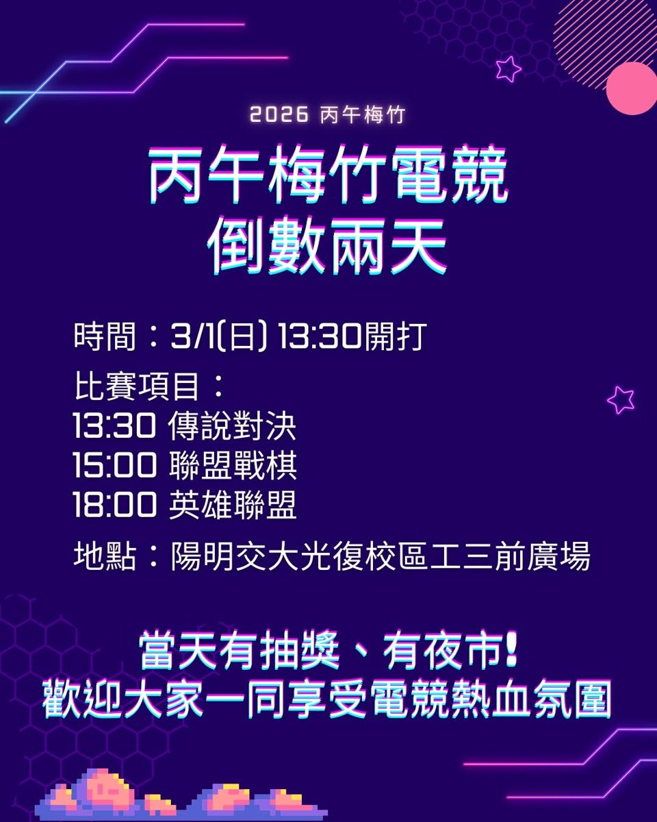 2026 丙午梅竹電競 活動海報