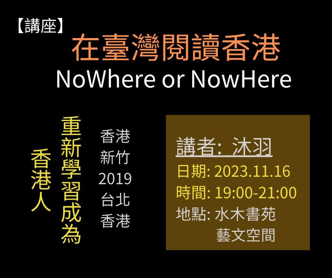 在臺灣閱讀香港 活動海報
